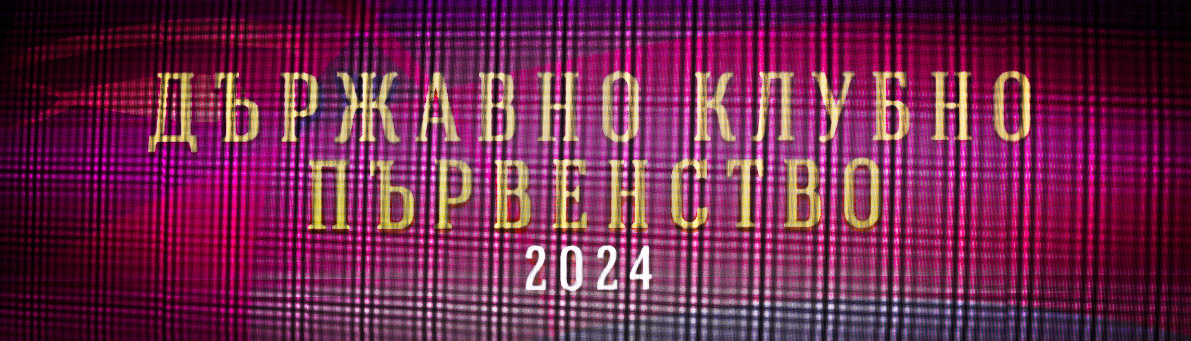 Държавно клубно първенство 2024